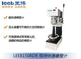 現場快速硬度計LEEB150RDR